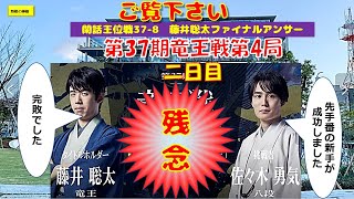 閑話竜王戦37 8　藤井聡太ファイナルアンサー