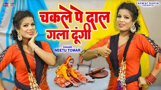 नीतू तोमर के ठुमके सबसे हट के - चकले पे दाल गला दूंगी - वीडियो हुआ वायरल  | Neetu Tomar Ke Rasiya