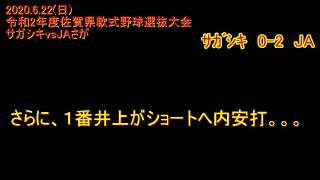 【2020年6月21日】令和2年度佐賀県軟式野球選抜大会　サガシキvsJAさが