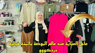 🚨📢عاجل العباية 😘عند عالم الموضة🥰 بأثمنة خيالية 🔥 سارعووو🏃‍♀️🏃‍♀️🏃‍♀️🏃‍♀️