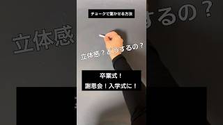 【ASMR】卒業式！受験！入学式に！チョークで驚かせる方法#chalk#shorts#黒板アート #チョークアート#spring #viral#art#asmr