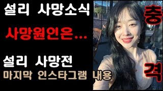 [충격] 설리 향년 25세 사망소식...유서없이 밝혀진 사망원인은...