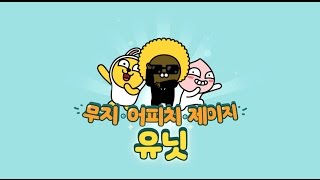 [카카오프렌즈] 카카오프렌즈 무지, 제이지, 어피치 유닛!