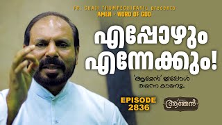 സങ്കീർത്തനം  34: 1 | Amen - Word of God | August 6, 2023 | Episode - 2836 | Fr Shaji Thumpechirayil