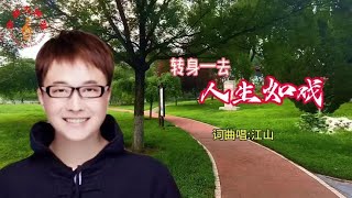 江山原唱《转身一去人生如戏》，旋律深沉多凄美，歌词生动太扎心