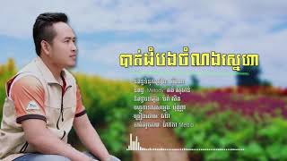 បាត់ដំបងចំណងស្នេហា - Original Song