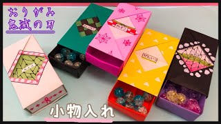 【かわいい】折り紙　鬼滅の刃　小物入れ　Origami  Demon Slayer  accessory case