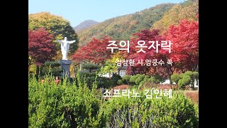 주의 옷자락(임긍수) - 김인혜 소프라노 (김삼환 시)