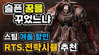 한때 최고의 인기 장르 RTS 전략시뮬레이션 게임 추천 모음 입니다~ (스팀 겨울 할인) 조상님들 게임 구경하셔요~😉 #전략시뮬레이션 #RTSgame #실시간전략시뮬레이션