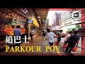 下站見 | 旺角 PARKOUR POV | 重力工房 追巴士 (路線一)