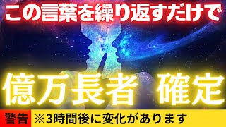 12日間心の中で『この言葉』を繰り返して言ってみて！宇宙銀行からお金持ちになる巨億の金運を引き寄せます【引き寄せの法則】