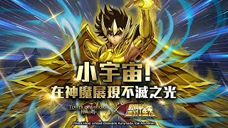 神魔之塔X聖鬥士星矢 星矢出現表徵的示範