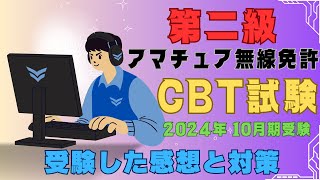 2アマCBT試験を受験した感想 eラーニング第二級アマチュア無線免許取得