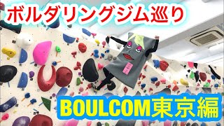 【ボルダリング】BOULCOM東京さんでボルダリングしたわよぉ〜❤️❤️❤️【ボル姉さん】