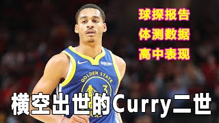 他是Curry接班人，勇士小将Jordan Poole横空出世！他能帮助勇士夺冠吗？选秀报告和体测数据曝光！