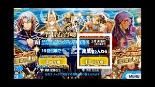 【FGO】カルデアボーイズコレクション2020 ピックアップ召喚 【ガチャ】