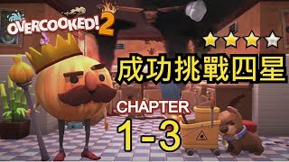 【好孩子研究所-遊戲】 Overcooked2 四星 成功分享 煮過頭2 雙人四星挑戰 1-3