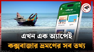 ভ্রমণিকায় গেলেই মিলবে কক্সবাজার ভ্রমণের সব তথ্য | Coxs Bazar | Vromonika Apps | Kalbela