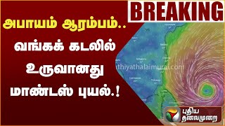 #Breaking | அபாயம் ஆரம்பம்.. வங்கக் கடலில் உருவானது மாண்டஸ் புயல்.! | PTT