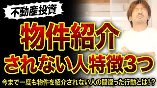 【不動産投資】物件紹介をされない人の間違った行動3選