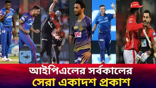 আইপিএলের সর্বকালের সেরা একাদশ প্রকাশ! The best XI ever revealed in IPL,,,