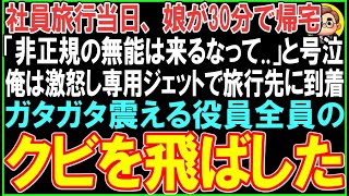 【感動する話】社員旅行初日、娘が30分で帰宅「非正規の無能は来るなって..」と号泣俺は激怒し専用機で旅行先に到着ガタガタ震える役員全員を..【スカッと】【朗読】