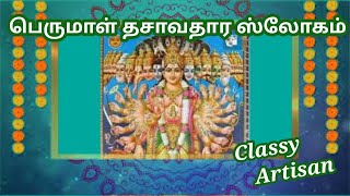 #பெருமாள்தசாவதாரஸ்லோகம்#classyartisan || தசாவதார ஸ்லோகம் , மூல மந்திரம் ,மந்திர ஜப பலன்களும்