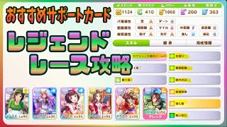 【無課金・微課金】レジェンドレース攻略！因子やオススメのサポートカード編成を育成例と共に紹介！初心者さんでも勝てる育成について解説