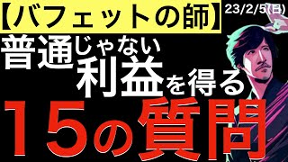 【バフェットの師匠】普通じゃない利益を得る15の質問／スクリーニング結果のダウンロード可