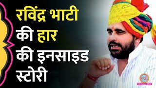 Barmer से क्यों हारे Ravindra Singh Bhati? जानिए 3 बड़ी वजहें| Loksabha Results 2024