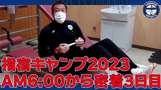 朝6時からトレーニングやってる指宿キャンプ3日目(1/26)密着～鹿児島ユナイテッドFC～