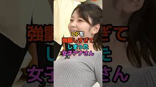 OPを強調しすぎてしまった女子アナさん