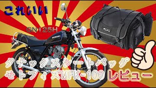 GN125H シートバッグ モトフィズMFK-100 レビュー