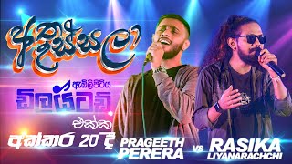 #Atha #ussala (අත උස්සලා) - Rasika \u0026 Prageeth with #embilipitiya #delighted | #sampathlivevideos