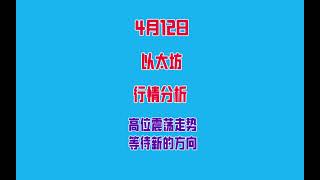 2023年4月12日以太坊行情分析及操作建议