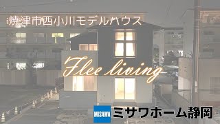 【NEWモデルハウス】FREE  LIVING