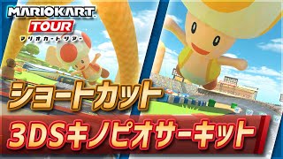 【マリオカートツアー】3DSキノピオサーキットのショートカット【Toad Circuit】