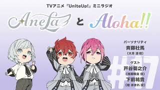 AnelaとAloha!! #17｜TVアニメ『UniteUp!』ミニラジオ