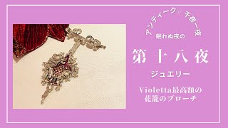 第十八夜「Violetta最高額の花籠のブローチ」