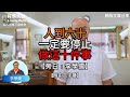 人到六十，一定要停止做這十件事 -【李學儒 旁白】 | 網絡文章 | A Loving World | 有緣相聚 | 有情天地 | 電台節目重溫【廣東話】