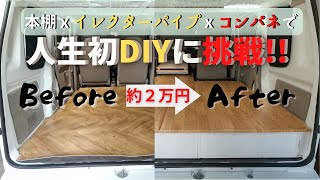 軽バンを車中泊仕様にDIY【床下収納付き!!】しかも4人乗車可能