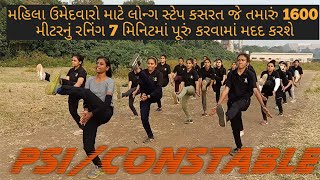 TOP 7 LEGS EXERCISE FOR FEMALE 1600M RUNNING || PSI - CONSTABLE || GUJARAT POLICE || GCA SURAT