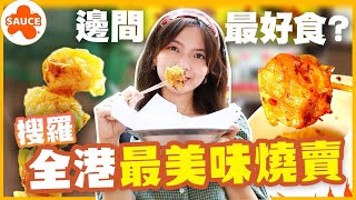 【燒賣關注組推薦】搜羅全港最美味燒賣！ 呢間居然係最好食 未試過咁XX嘅燒賣！😍