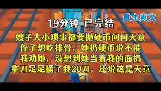 重生后，我隔着铁窗抛硬币，笑了笑，嫂子这是天意。。