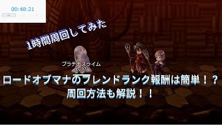 【今更検証】ロードオブマナのフレンドランク報酬は簡単！？周回方法も解説！！