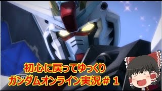 ゆっくり達の復活！初心に戻ってゆっくりガンダムオンライン実況＃1