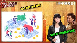 大市走勢仍未轉弱 部分科技股獲利回套 中午策略王_江小魚_曾美華_Ivan_2023年1月10日