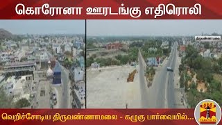 கொரோனா ஊரடங்கு எதிரொலி : வெறிச்சோடிய திருவண்ணாமலை - கழுகு பார்வையில்...