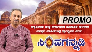 ಸಿಂಹಗನ್ನಡಿ | Simhagannadi | Promo | New Series by Banavasi Balaga Anand | Total Kannada