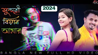 বিয়ান সুন্দর ভাবি এত কালা কেন 💓 / Biyan Shundhor Bhabi Ato Kala Ken / Bangla New Dj Song 2024